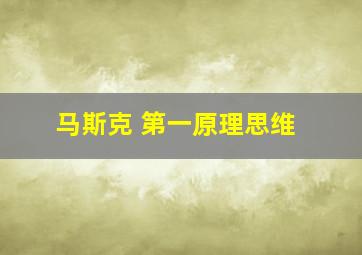 马斯克 第一原理思维